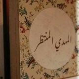كلاميات مهدوية™