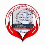 کلاس مجازی ژنتیک گروه آموزشی دکتر یزدان دوست