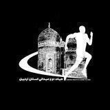 هیات دوومیدانی استان اردبیل