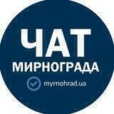 🇺🇦 МИРНОГРАД / ЧАТ