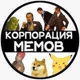 корпорация мемов