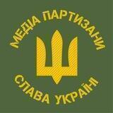 🇺🇦 Медіа Партизани 🇺🇦 - воюй зі смартфона! 📱