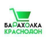 Барахолка Краснодон