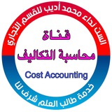 الست نداء ( محاسبة التكاليف )
