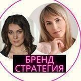 ✍️БРЕНД СТРАТЕГИЯ💯 от Юлии и Алины.