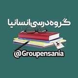 گروه درسی انسانیا