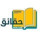 حقائق New Age