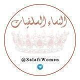 🌹 النساء السلفيات 🌹