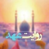 روایت عهد