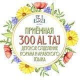ПРИЁМНАЯ 𝐀𝐋 𝐓𝐀𝐉 300 ДЕТСКОЕ ОТДЕЛЕНИЕ КОРАНА И АРАБСКОГО ЯЗЫКА