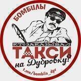 БОМБИЛЫ 🚘