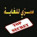 سري للغاية🔞
