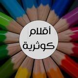 ✍ أقلام كوثرية