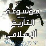 【موسُوعة ألتاريخ ألإسلامي】