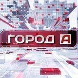 Газета "Город "А" | Ачинск