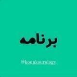 🔥آکادمی مشاوره|کنکورولوژی🔥