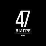 47 в Игре