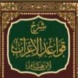 شرح قواعد الإعراب