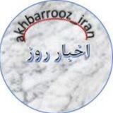 اخبار روز ایران