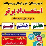 دبیرستان غیردولتی استعداد برتر(هفتم،هشتم،نهم)