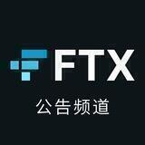 FTX公告