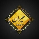 •|حـِیران|•