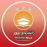 • دانشجونیوز | daneshjo news •