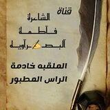 الشاعرة فــآطــمــة آلَبــصـ✍ـرآوٌيــهّ