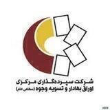 کانال سهامداران سپرده گذاری مرکزی و تسویه وجوه
