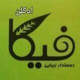 (پخش عمده) ادکلن فیکا