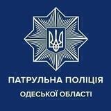 Патрульна поліція Одеської області