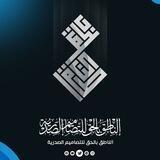 الناطـــق بالحـــق _ للتصــاميم الصدريـــة