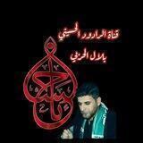 الرادود الحسيني بلال الحربي