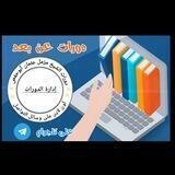 دورات الشيخ مزمل عثمان أبوحفص {عن بعد}