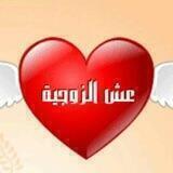عُش🥰الزوجية