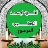 قناة العلويه ام محمد الخطيب الموسوي