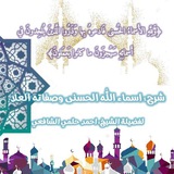 شرح اسماء الله الحسنى وصفاته العلا