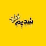 "سُــديــم"💛