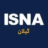 ایسنا گیلان