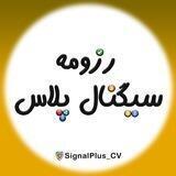 رزومه سیگنال پلاس