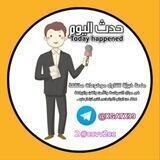 حدث اليوم