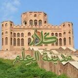 کلار مدینة العلم