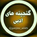 گنجینه های ادبی