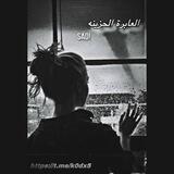 العابره الحزينه