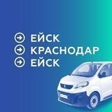 Поездки Ейск - Краснодар - Ейск