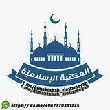 【📚المڪتبة الإسلاميَّة📚】