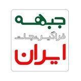 ابرگروه جبهه فراگیر نجات ایران