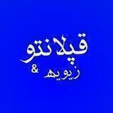 قەپڵانتو ناوچەی زێویە