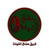 بُطـولاتُ الشُّهَـداء