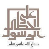 عَلى خُطى الرّسَول ﷺ